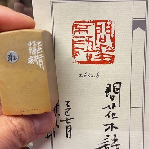 青田石印石篆刻作品