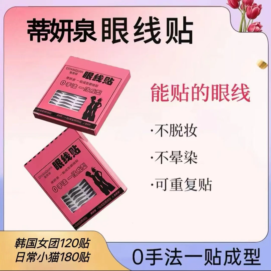 D蒂妍泉眼线贴双眼皮贴懒人W眼线印章贴不晕染不脱妆小猫款眼线贴