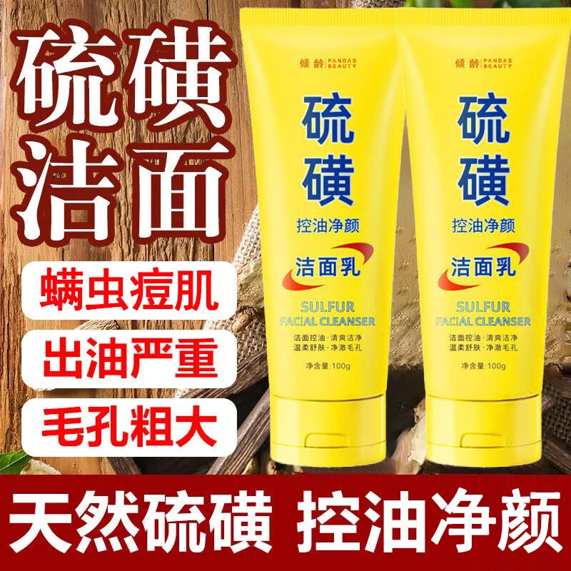 硫磺洗面奶水杨酸深层清洁控油螨虫黑头痘缩洁面乳毛孔男女士