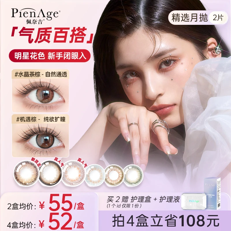 PienAge 【达播专属】佩奈吉美瞳月抛2片大小直径隐形眼镜经典百搭