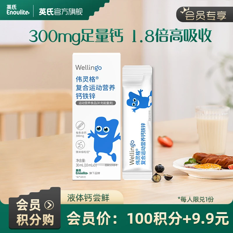 【积分加钱购】伟灵格运动营养钙尝鲜（会员中心兑换，每人限兑1份）