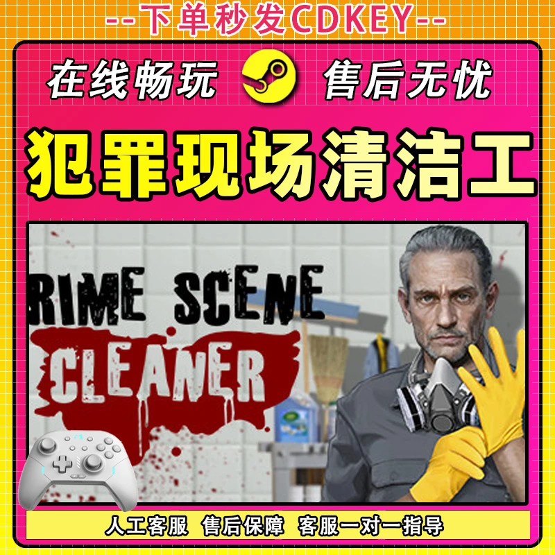 【入库】犯罪现场清洁工 STEAM 游戏手柄 PC 电脑 激活入库畅玩