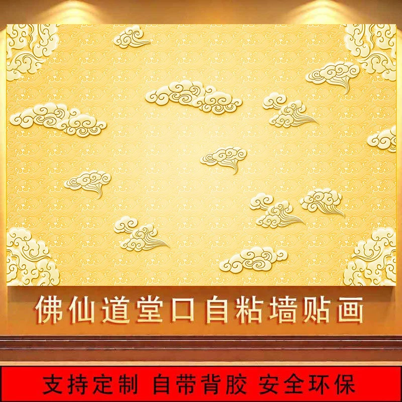 金色祥云自粘背景图墙贴画佛堂口仙道佛壁画寺庙彩云定制墙布壁纸