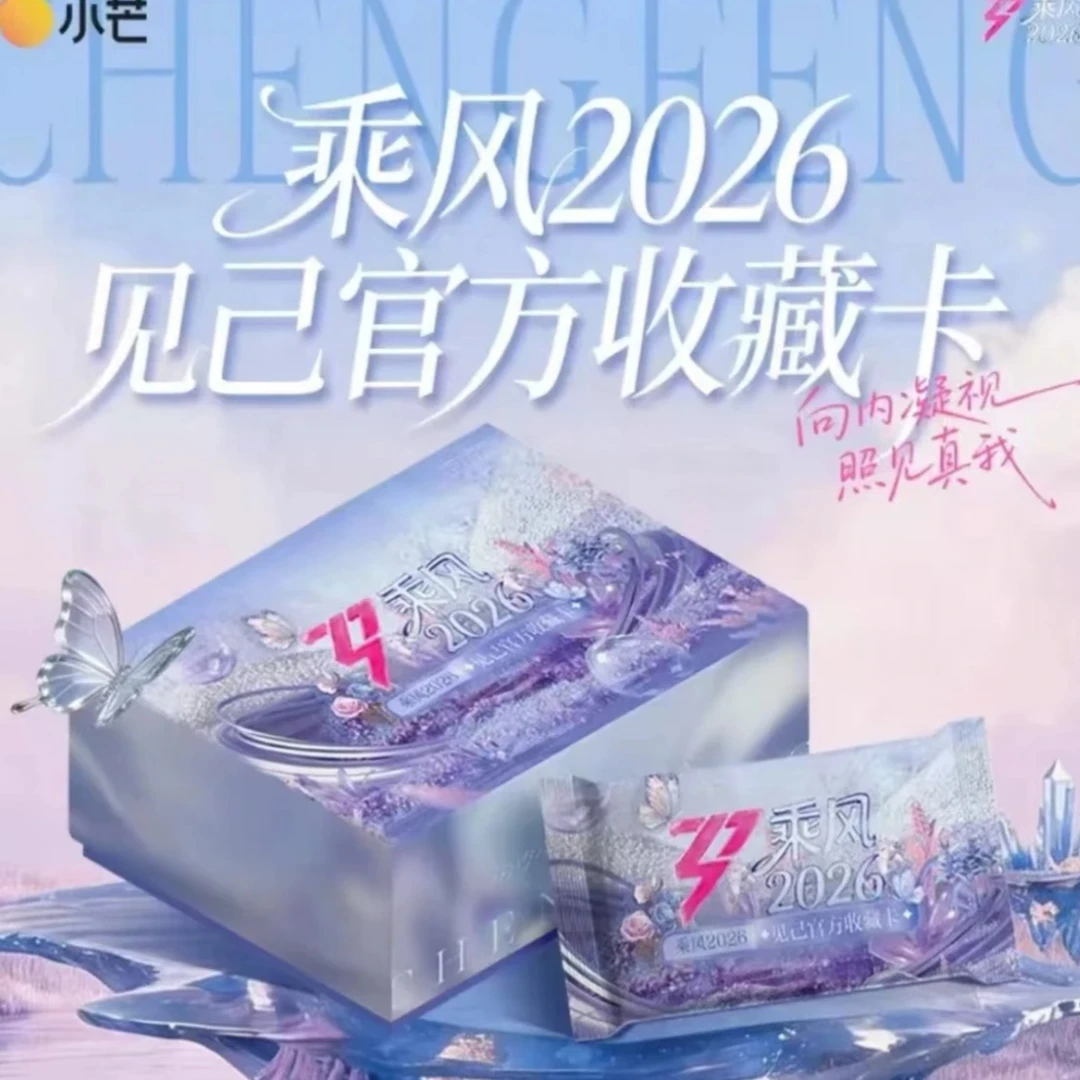 【小桐学两包车】小芒《乘风破浪2026》见己浪姐7官方收藏卡(代拆)