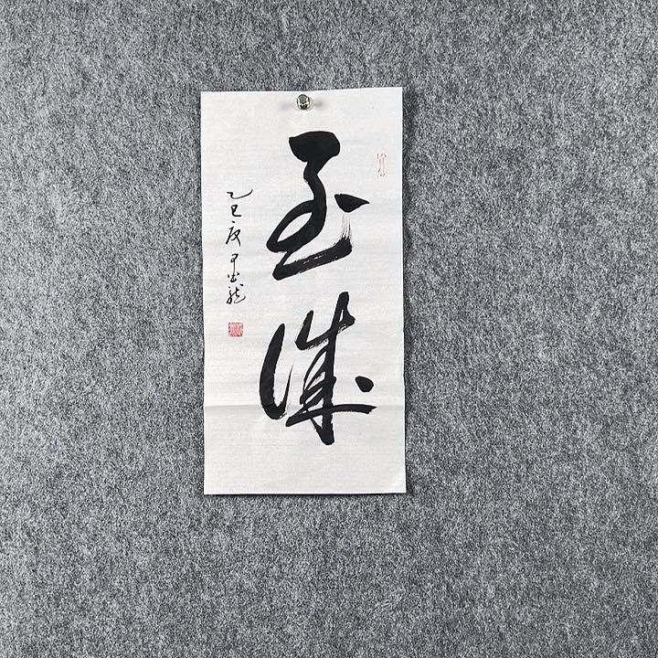 书法邹老师二平书法至诚