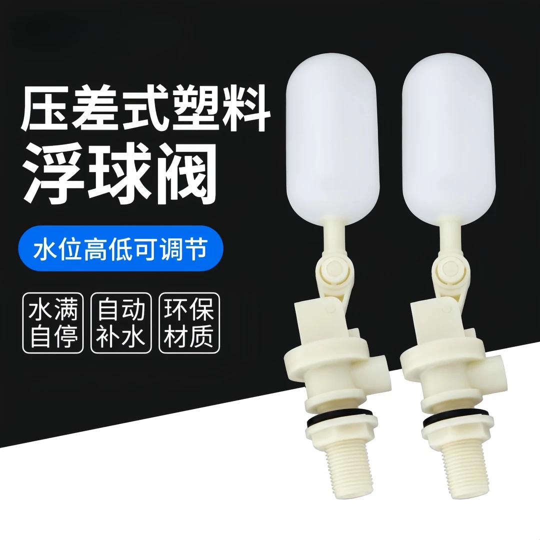 压差式浮球阀家用小型塑料浮球阀空调冷风机冷却塔水冷配件