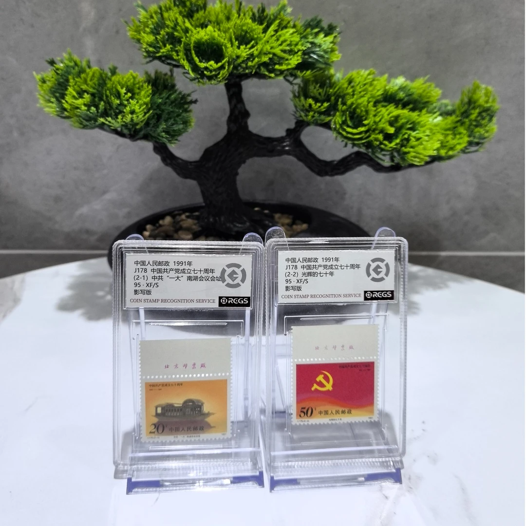 J178 中国共产 党成立七十周年 顺厂铭 邮票 RCGS评级