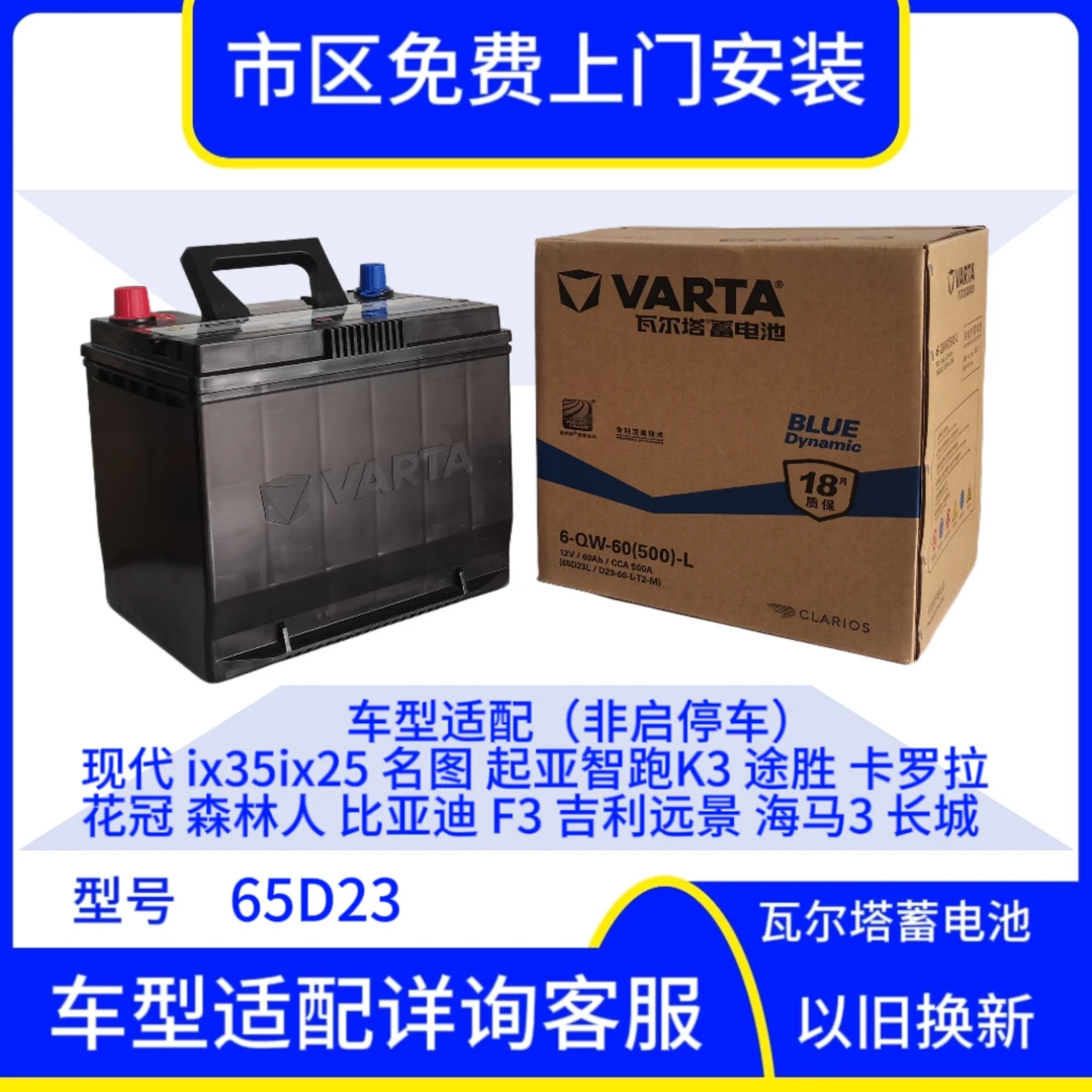 瓦尔塔汽车电瓶65D23 60AH比亚迪F3G3智跑狮跑赛拉图帝豪蓄电池