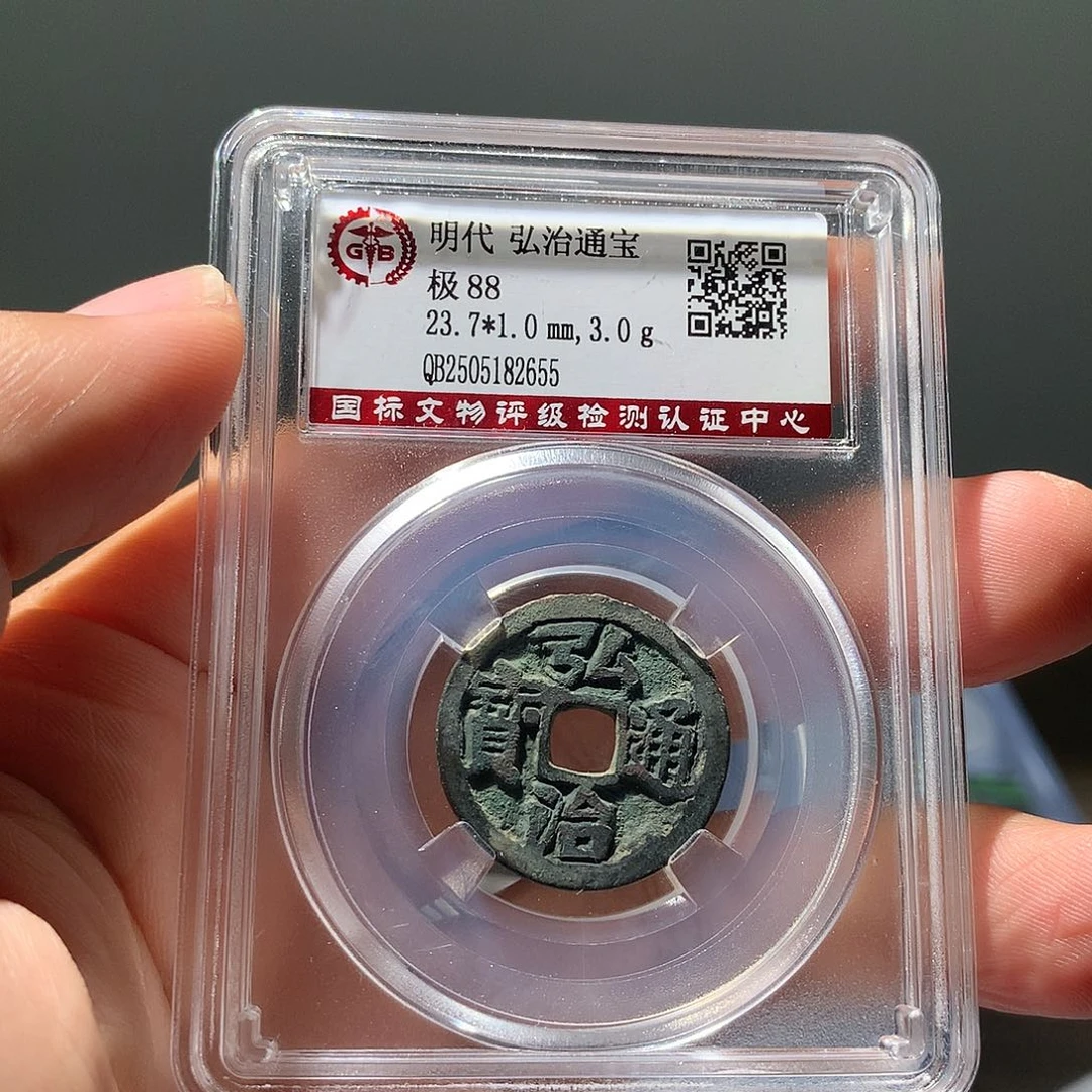 金属QY。弘治通宝88分2655