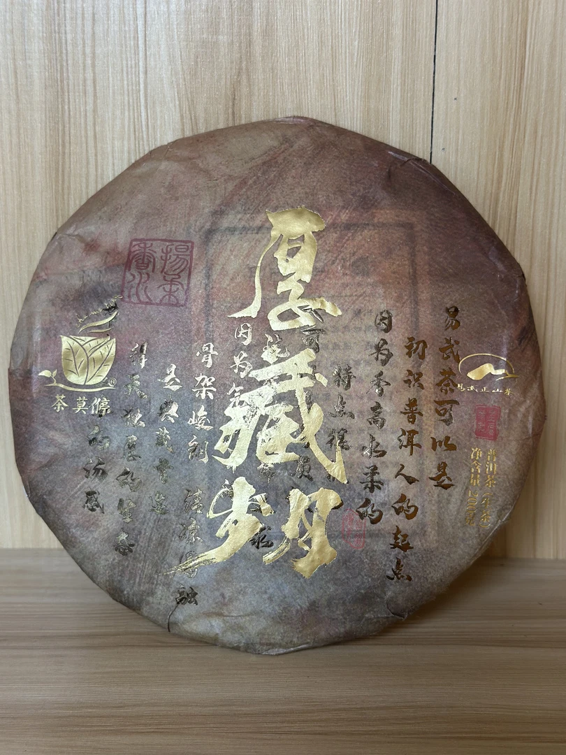 茶莫停 2023厚藏岁月 普洱茶生茶200g