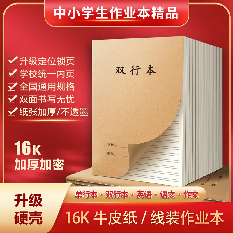 双行本单行本16K牛皮纸中小学生作业本统一加厚大学生记事笔记本