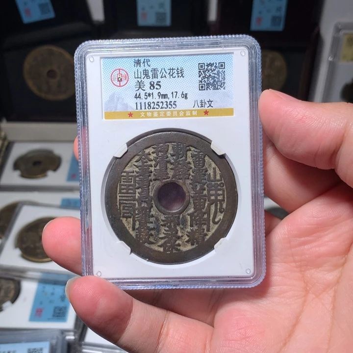 铜琳琅古泉山鬼八卦2355