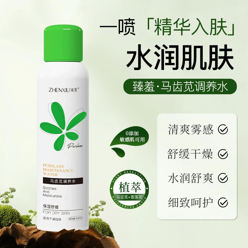 马齿苋喷雾纯露原液调养精华补水保湿爽肤水护肤品官方正品水润