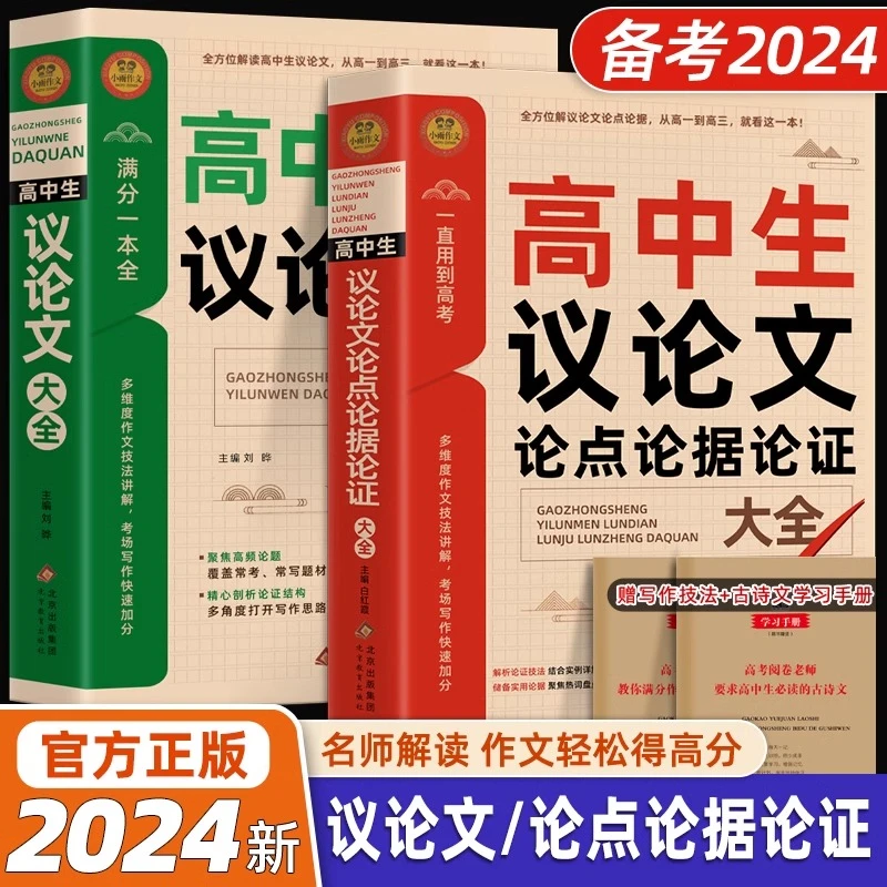 2024高中生议论文论点论据论证一本全作文辅导大全写作技巧正版