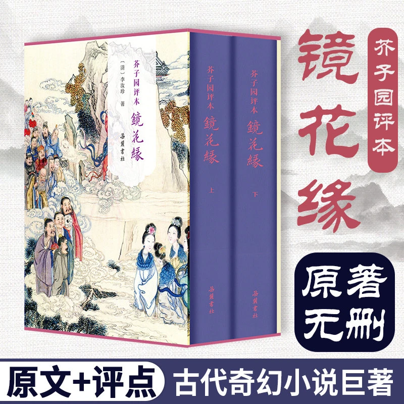 【精装2册】芥子园评本镜花缘 原著正版无删减原文评点本 李汝珍著