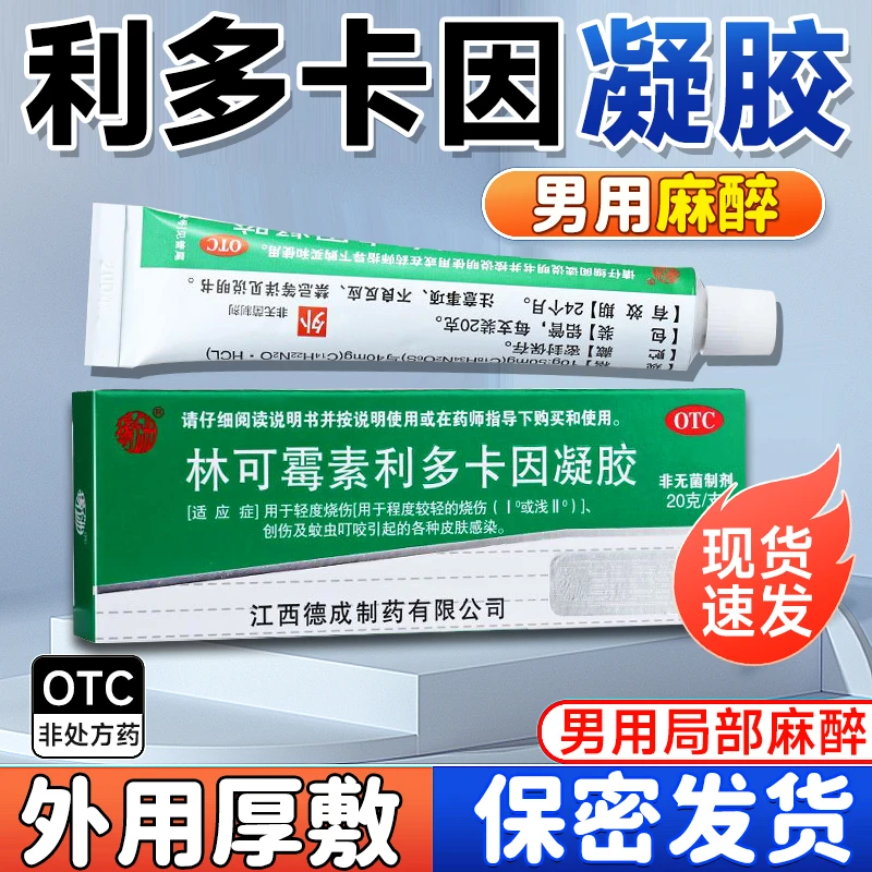 利多卡因凝胶 麻药外敷涂抹凝胶 利多卡因局麻涂抹生殖器 成人男性外用药 男性生殖器敏感外用药 扬子洲 林可霉素利多卡因凝胶20g