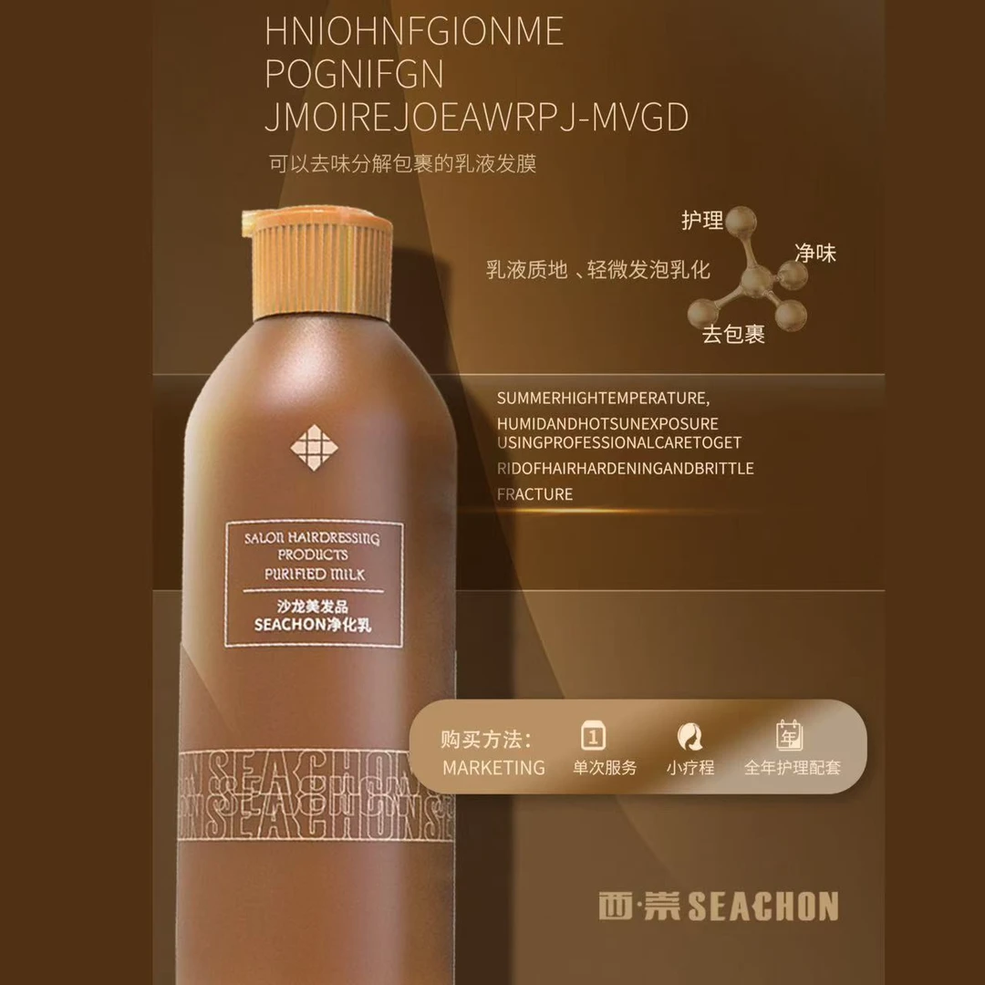 SEACHON西崇新款净化乳清洁芳香护发香氛去除烫染化学异味用品