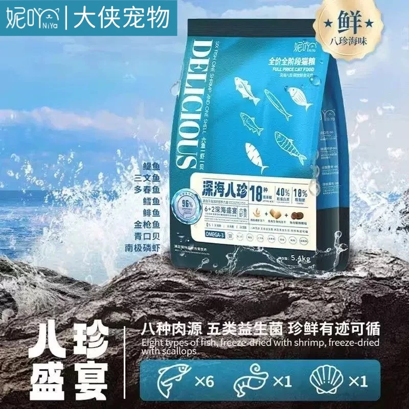 妮吖深海八珍全价猫粮5.4kg营养高蛋白鲜肉成猫幼猫无谷八种肉