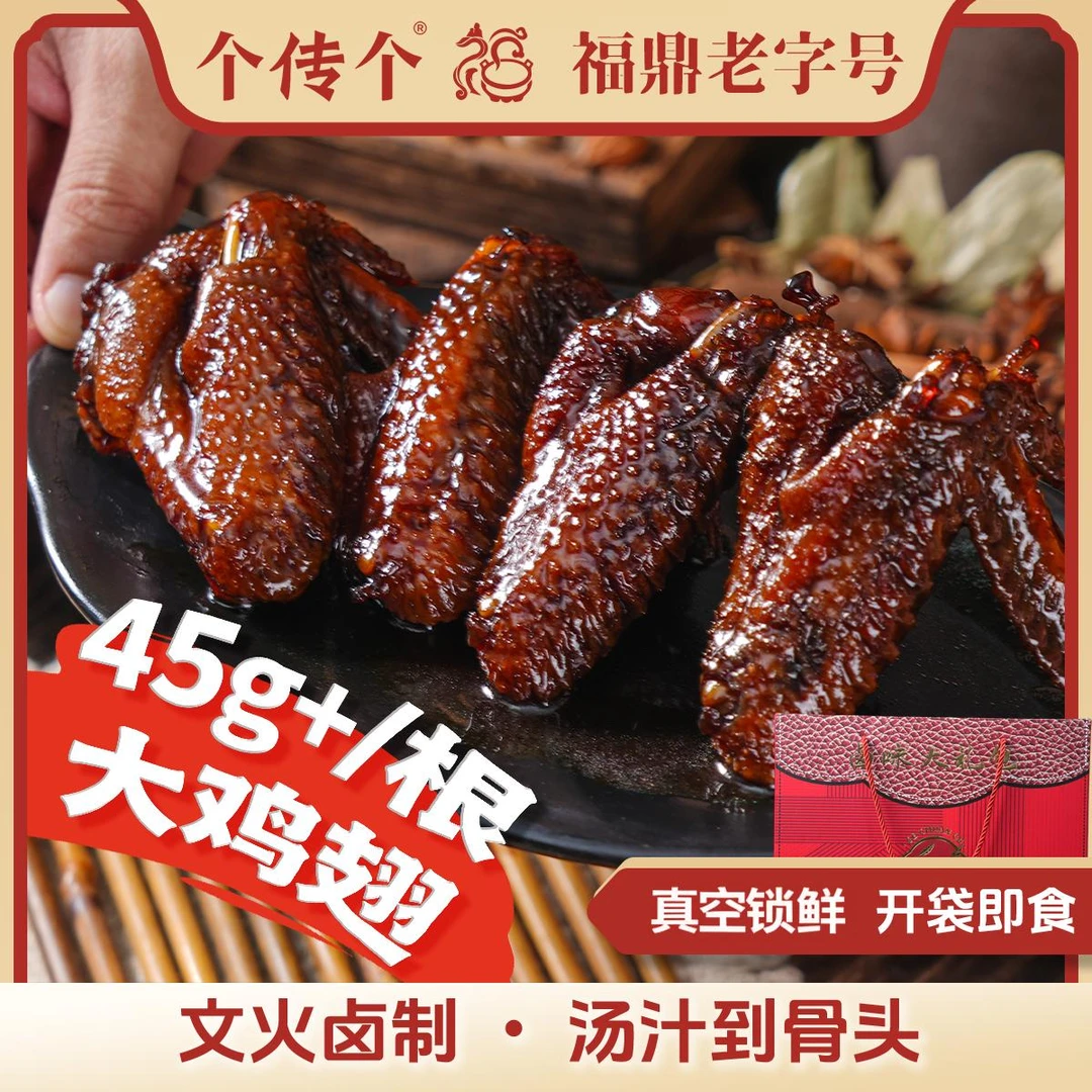 【个传个】福鼎蜜汁鸡翅大号45g起卤味熟食开袋零食10/20根礼盒装