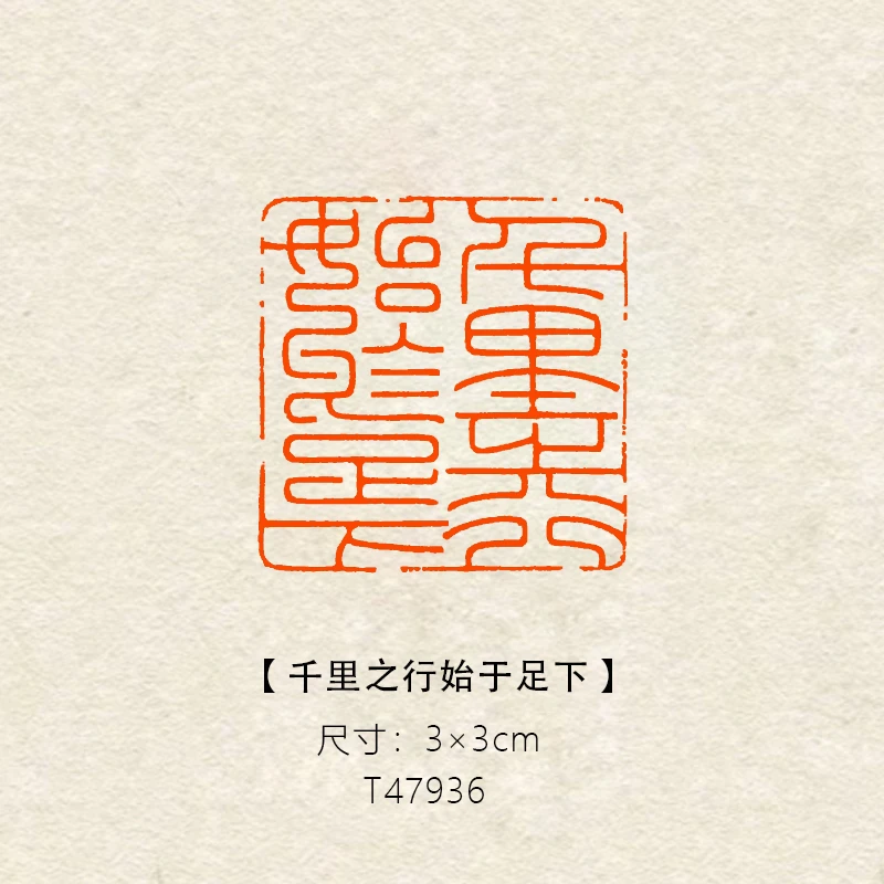 【千里之行始于足下】3×3cm诗词名句书画篆刻成品闲章书法压角印章