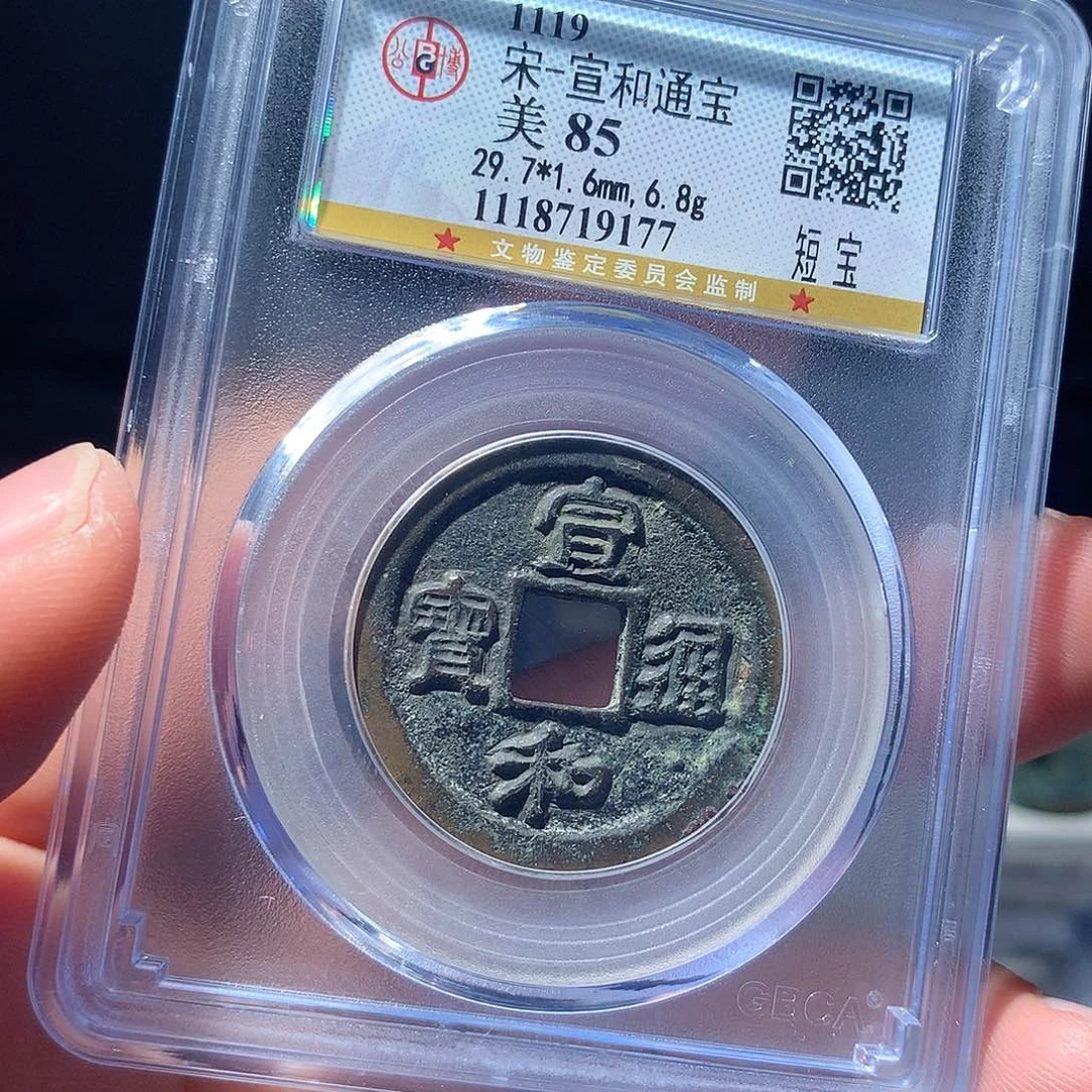 金属QY。宣和通宝85分9177