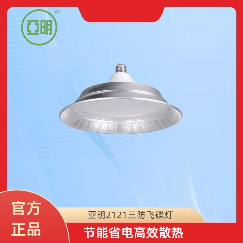 亚明2121三防飞碟灯led超亮工厂车间照明灯e27螺口工矿灯