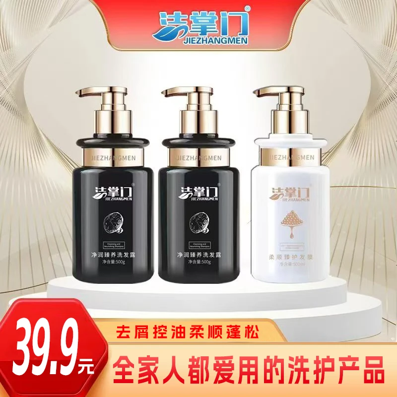 洁掌门净润臻养柔顺洗发水