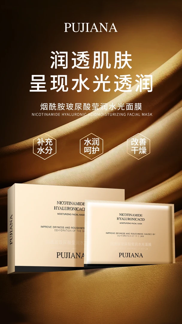烟酰胺玻尿酸水光面膜