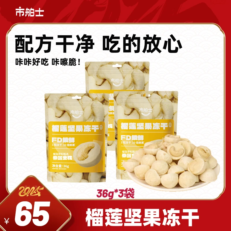 市舶士真榴莲腰果脆/巴旦木 酥脆金枕榴莲冻干解馋营养健康美味