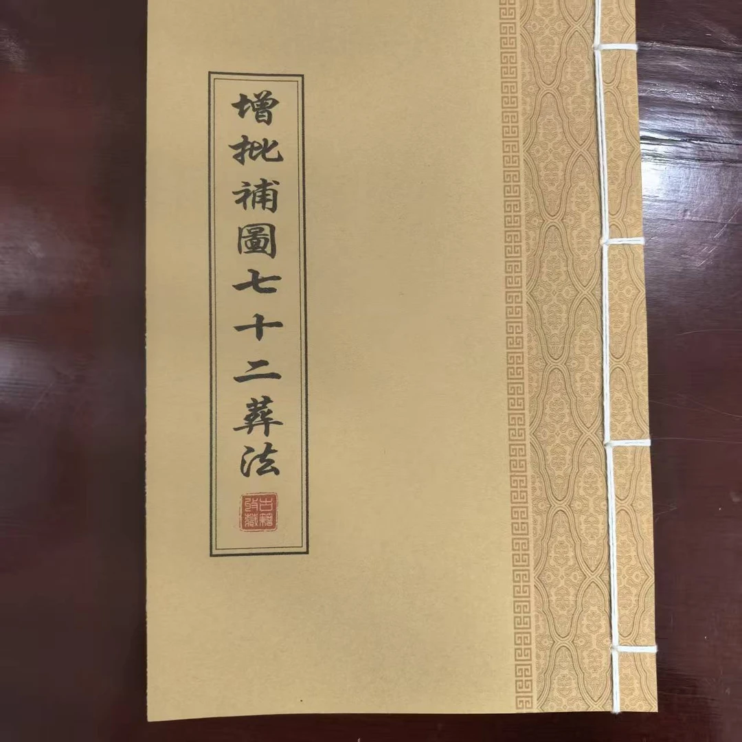 《增批補圖七十二葬法》手工线装 保存不易 通俗易懂