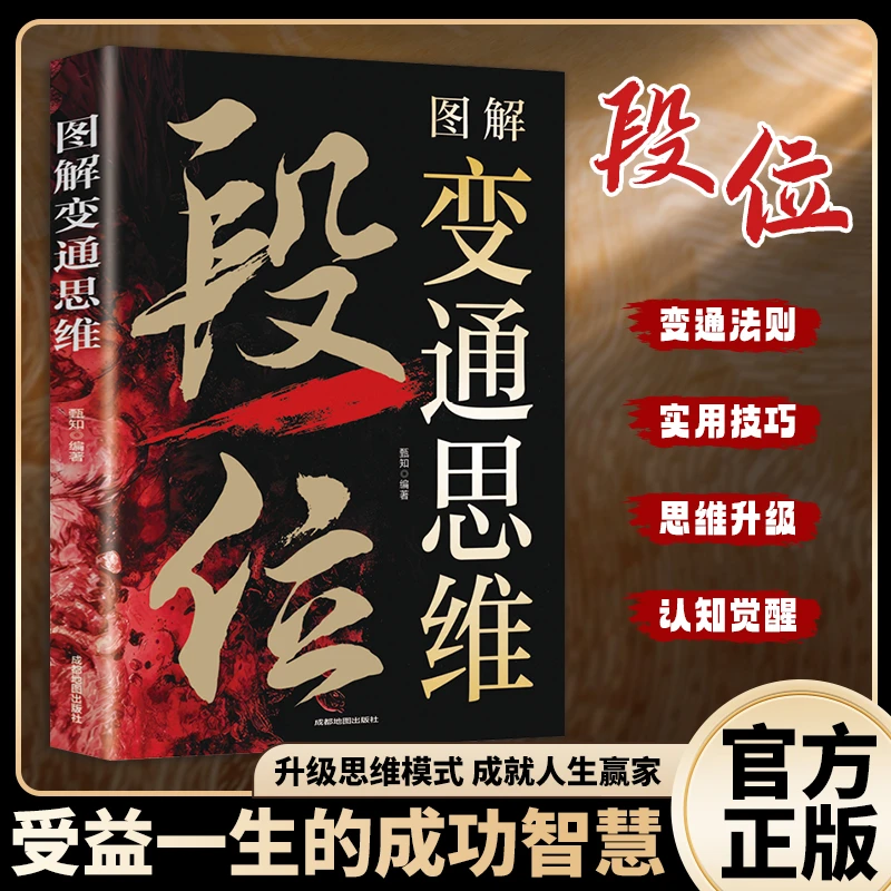 【段位谋略】漫画变通思维 掌握办事手腕权谋 逆转思维实现人生逆袭