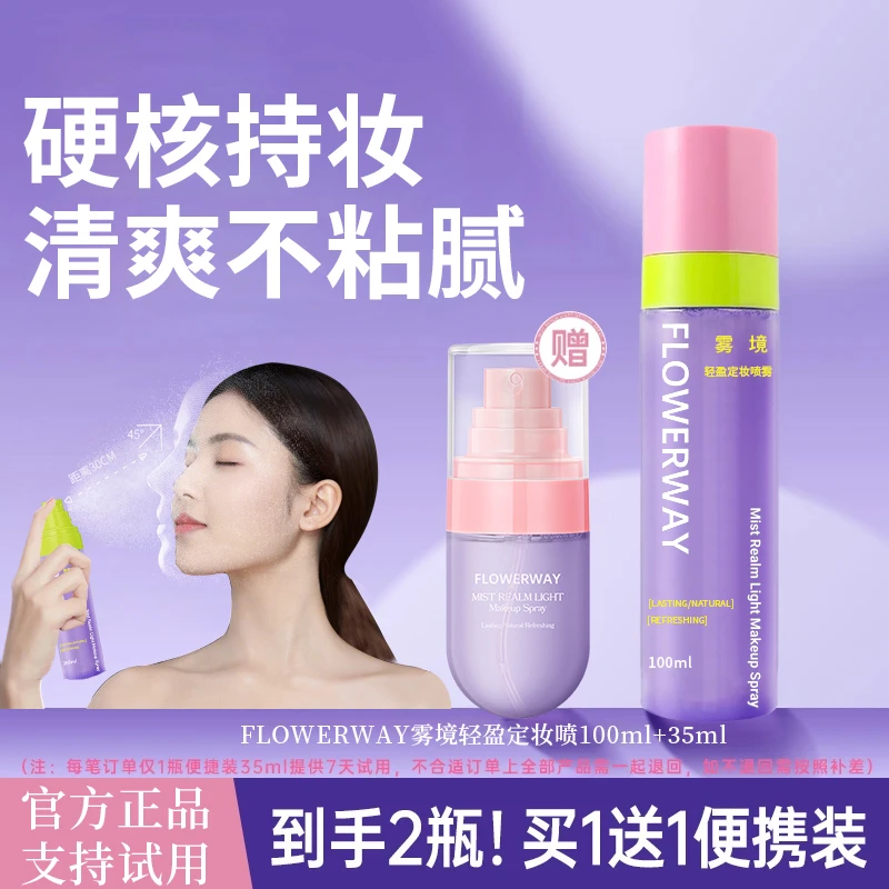 【买1送1】雾境轻盈定妆喷雾防水持久不脱妆保湿清爽不油腻女