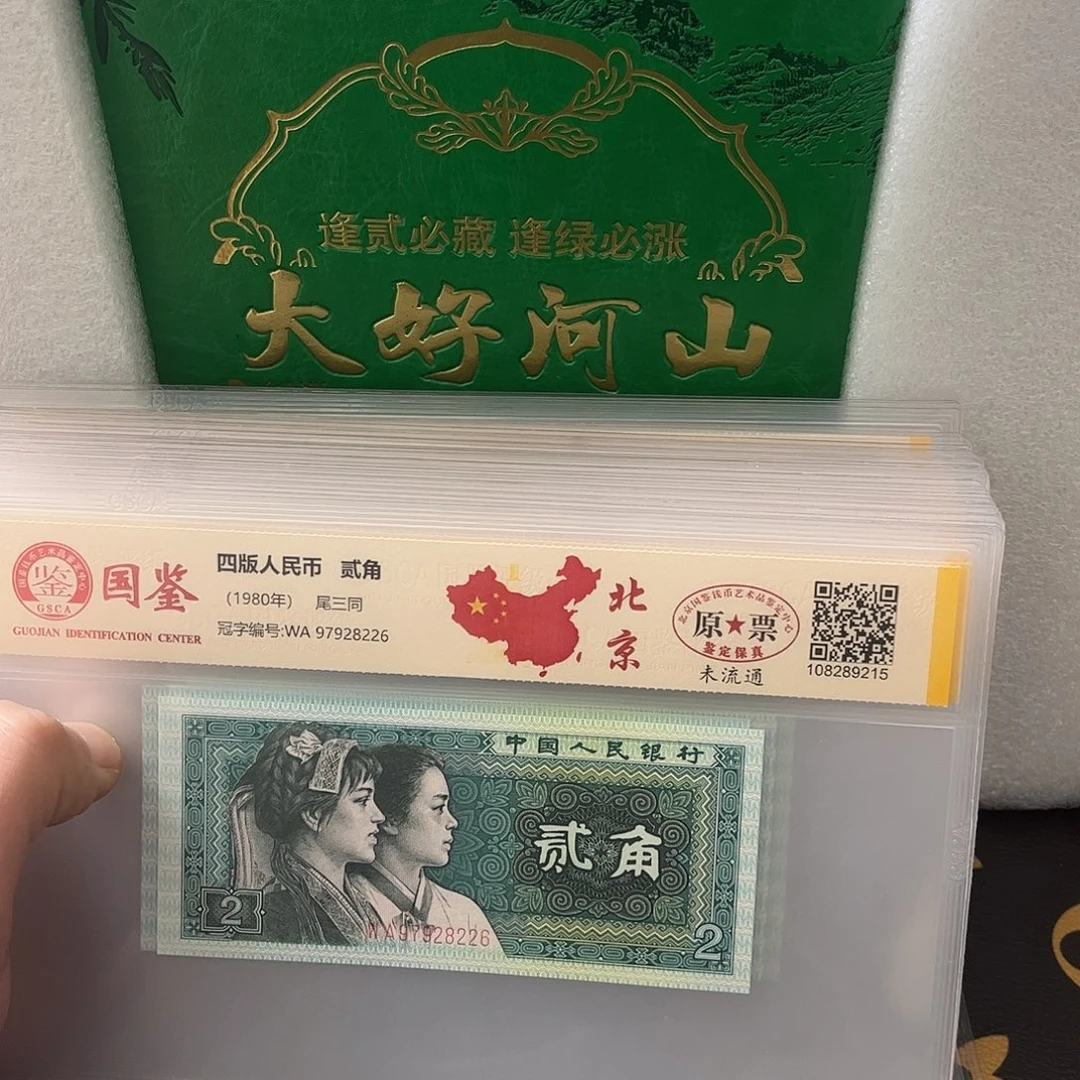 两角纸币大好河山