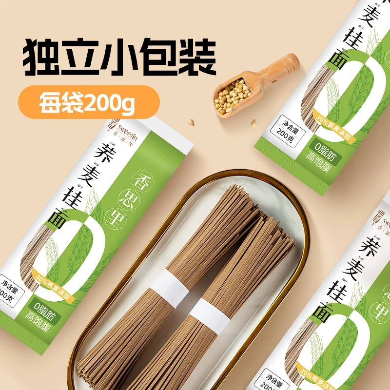 【2袋装】香思里低脂荞麦面条200g饱腹感筋道优质荞麦早餐拌面面条