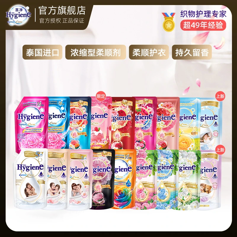 泰国进口Hygiene喜净泰国柔顺剂洗衣持久留香防静电浓缩型