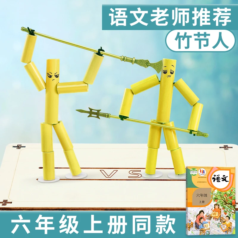 【老师推荐】六年级竹节人对战玩具小学生材料包益智手工双人pk对战