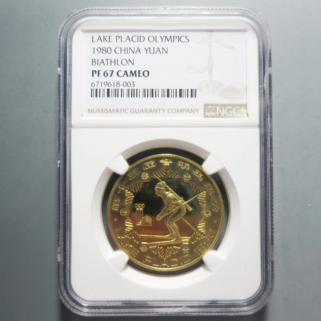 （NGC-PF67)冬季奥运会纪念币618  003