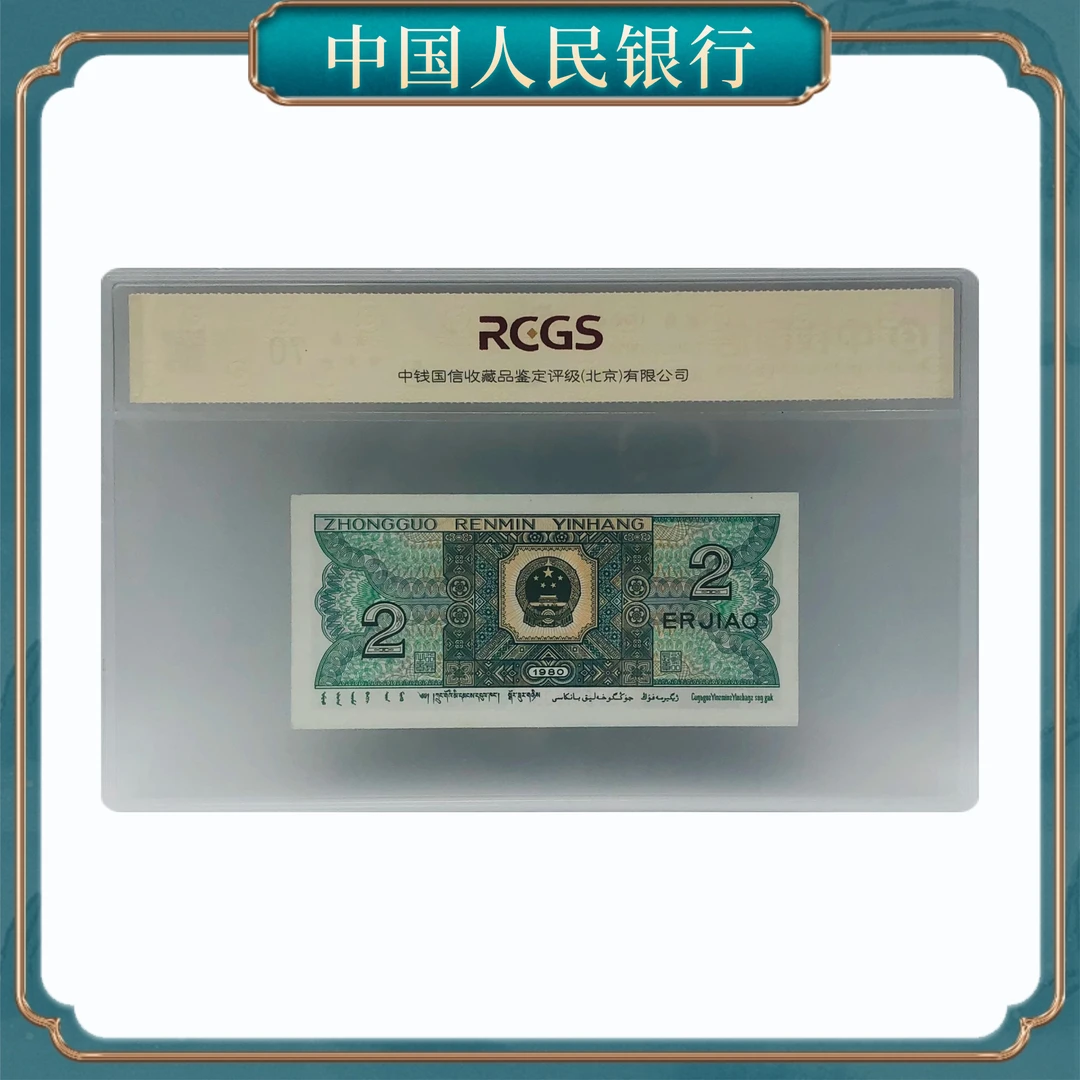 退市第四套人民币 贰角精制币 保真 号随机