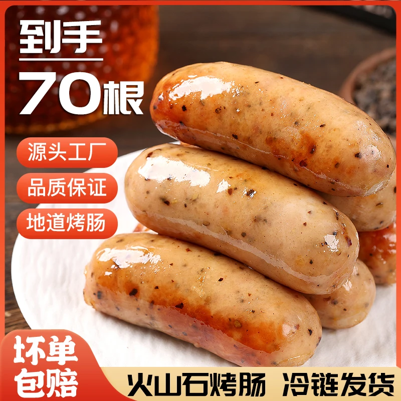 7包70根火山石烤肠原味黑椒味烤香肠G