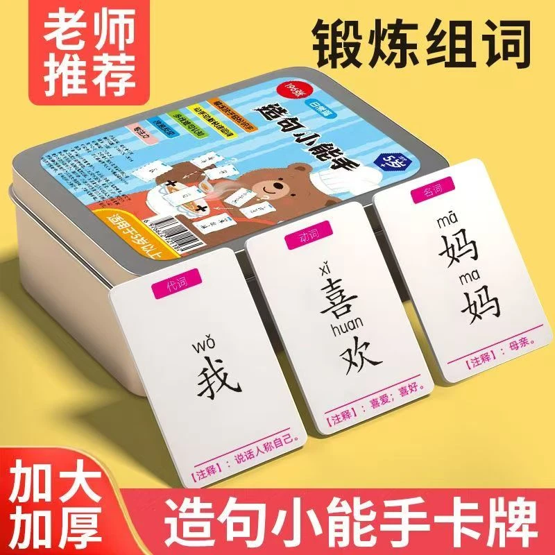 【国庆特惠】疯狂小天才造句儿童连词成句卡牌亲子益智卡片小学生