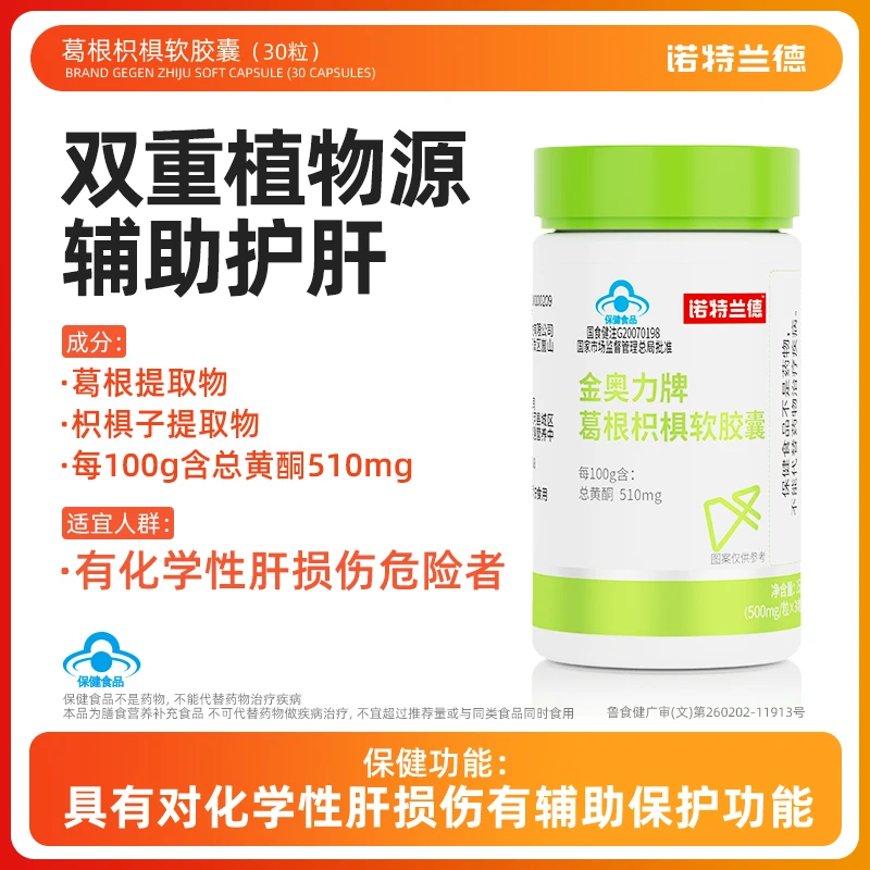 【车坛老王专属S】诺特兰德葛根枳椇保健软胶囊营养 30粒