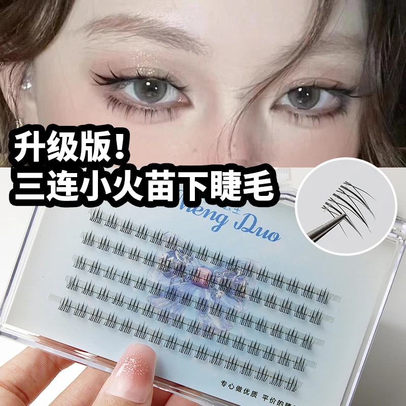 升级版三连小火苗下睫毛!漫画假睫毛分段式透明梗自然仿真上镜款