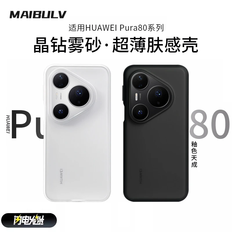 迈博旅适用华为pura80pro透明M1晶钻手机壳80ultra磨砂保护套