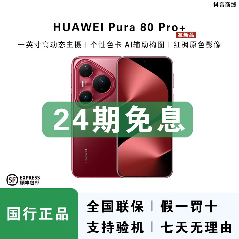 准新品 Huawei/华为 【24期免息】Pura80 Pro+一英寸高动态主摄手机