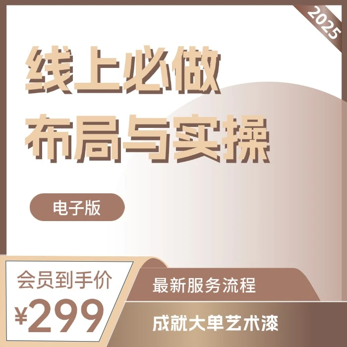 【七月艺术漆】推荐-线上必做布局（电子版）