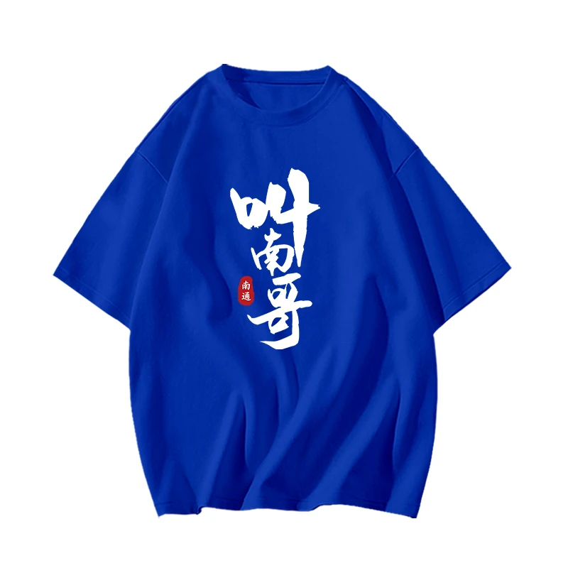 全体起立叫南哥纯棉t恤2025新款苏超联赛南通队定制趣味男女短袖