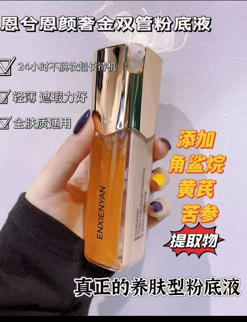 奢金双管精华粉底液