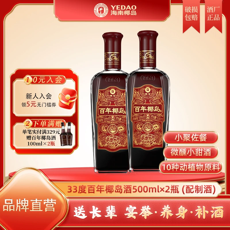 【酒厂直营】百年椰岛酒西沄33度500ml*2 低度温和植物滋补露酒