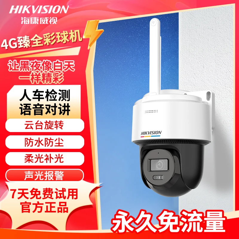 【免充值臻全彩】海康威视夜视超清晰旋转户外防水远程监控器摄像头