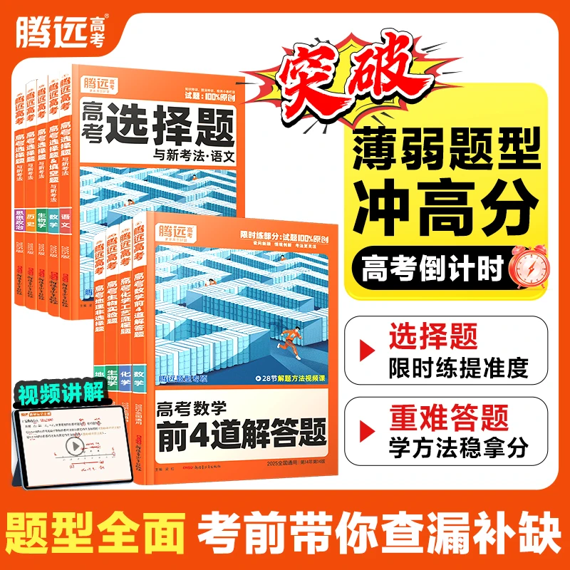 【T】腾远高考2025版高中题型专练书总复习必刷题选择题非选择题